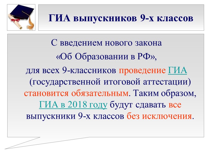 ГИА выпускников 9-х классов С введением нового закона  «Об Образовании в РФ», 